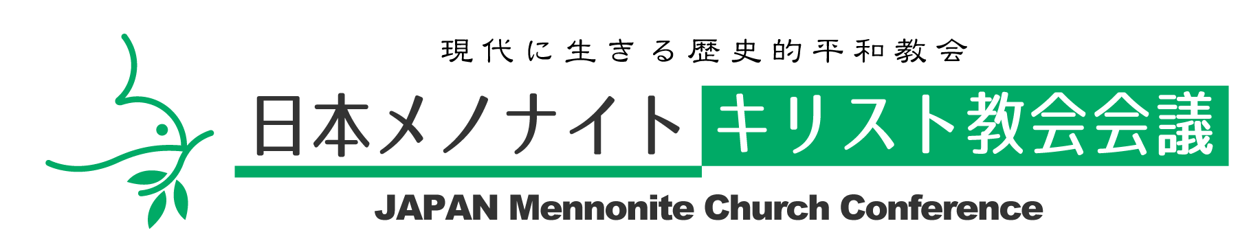 日本メノナイト・教会会議